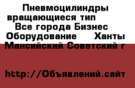 Пневмоцилиндры вращающиеся тип 7020. - Все города Бизнес » Оборудование   . Ханты-Мансийский,Советский г.